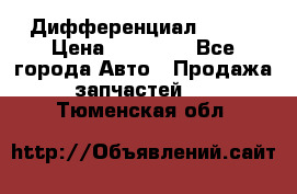  Дифференциал 48:13 › Цена ­ 88 000 - Все города Авто » Продажа запчастей   . Тюменская обл.